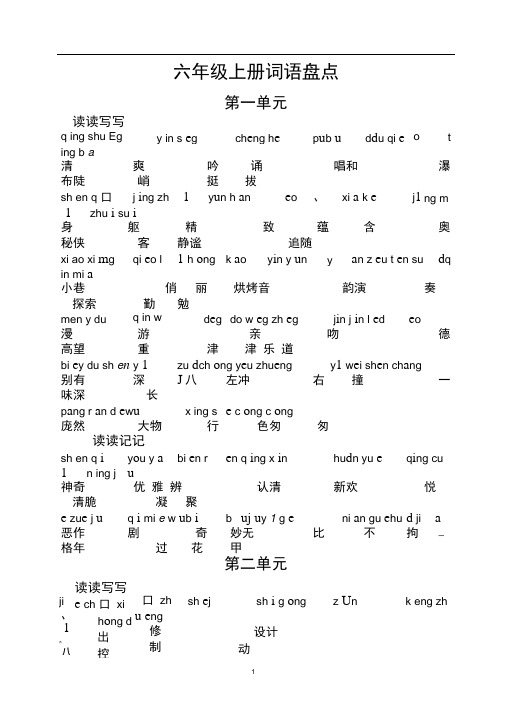 人教版六年级语文上册词语盘点带拼音(注音版)