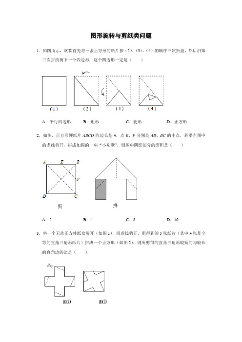 类型17 图形旋转与剪纸类问题(精选20题)2020年中考数学三轮冲刺 难点题型突破(含答案)