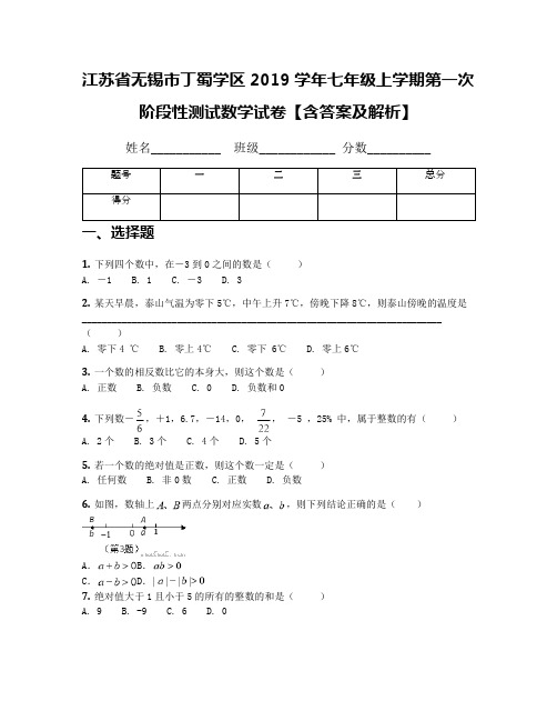 江苏省无锡市丁蜀学区2019学年七年级上学期第一次阶段性测试数学试卷【含答案及解析】