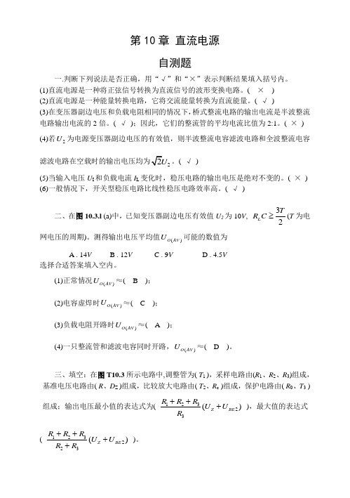 模电答案第十章