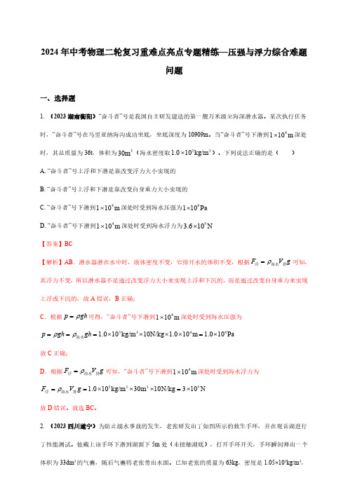 2024年中考物理二轮复习重难点亮点专题精练—压强与浮力综合难题问题