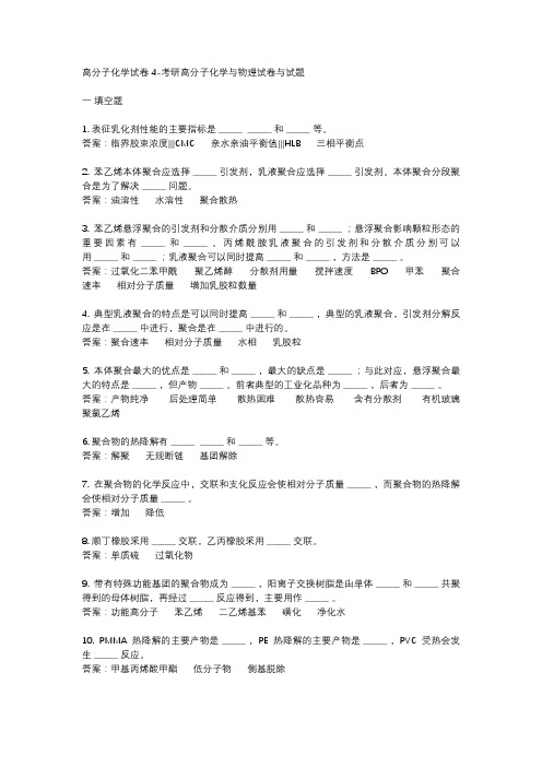 高分子化学试卷4-考研高分子化学与物理试卷与试题