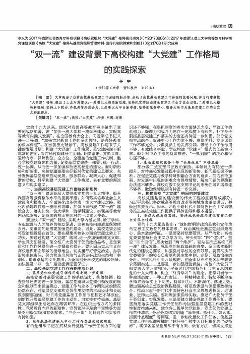 “双一流”建设背景下高校构建“大党建”工作格局的实践探索