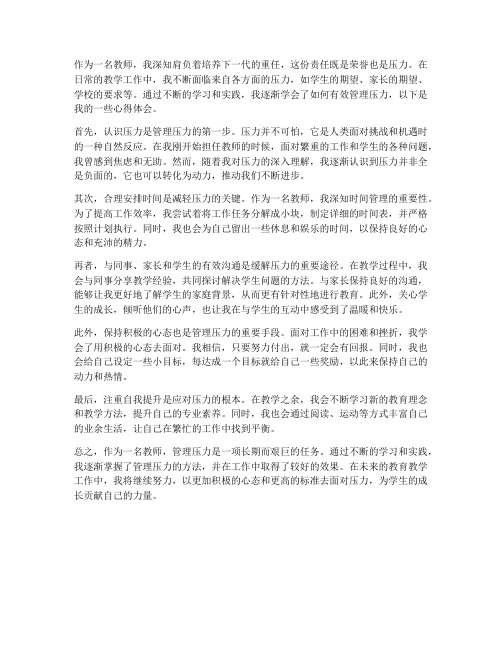 教师管理压力心得体会