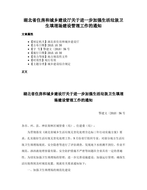 湖北省住房和城乡建设厅关于进一步加强生活垃圾卫生填埋场建设管理工作的通知