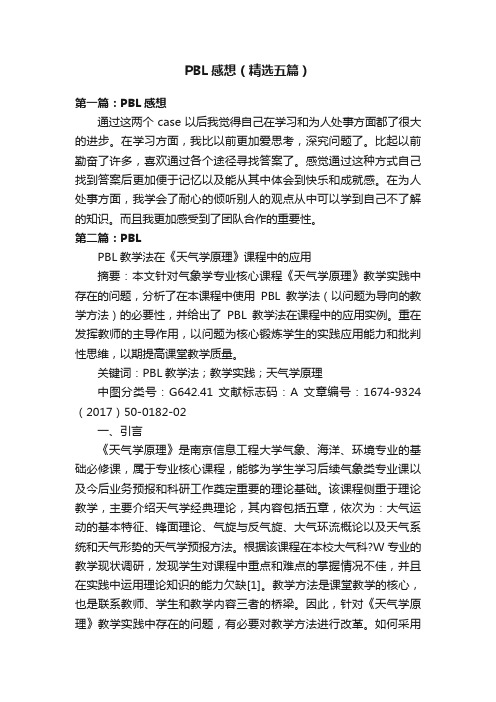 PBL感想（精选五篇）