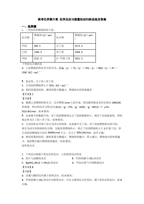 高考化学第六章 化学反应与能量知识归纳总结及答案