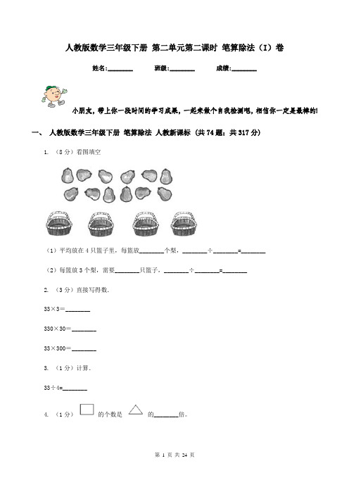 人教版数学三年级下册 第二单元第二课时 笔算除法(I)卷