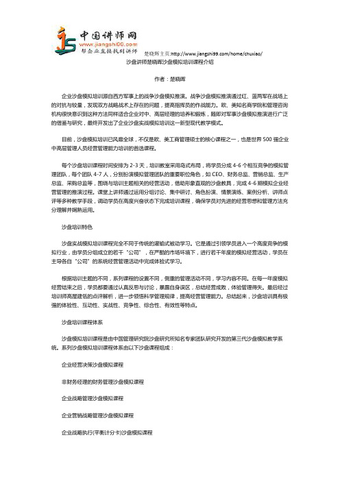 沙盘讲师楚晓晖沙盘模拟培训课程介绍-中国讲师网