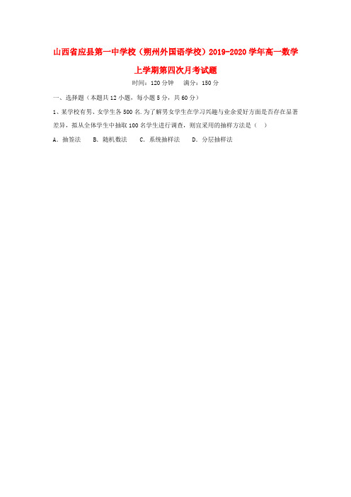 山西省应县第一中学校(朔州外国语学校)2019_2020学年高一数学上学期第四次月考试题