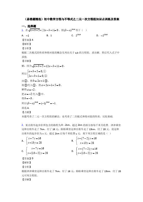 (易错题精选)初中数学方程与不等式之二元一次方程组知识点训练及答案