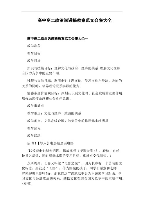 高中高二政治说课稿教案范文合集大全