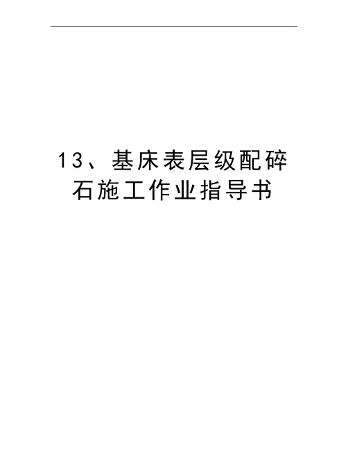 最新13、基床表层级配碎石施工作业指导书