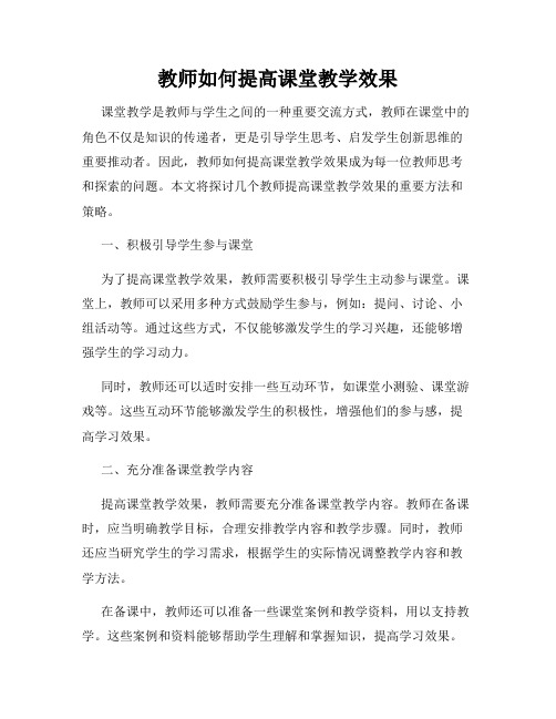 教师如何提高课堂教学效果