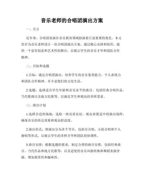 音乐老师的合唱团演出方案