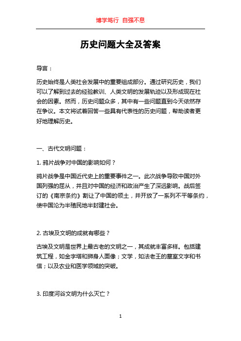 历史问题大全及答案