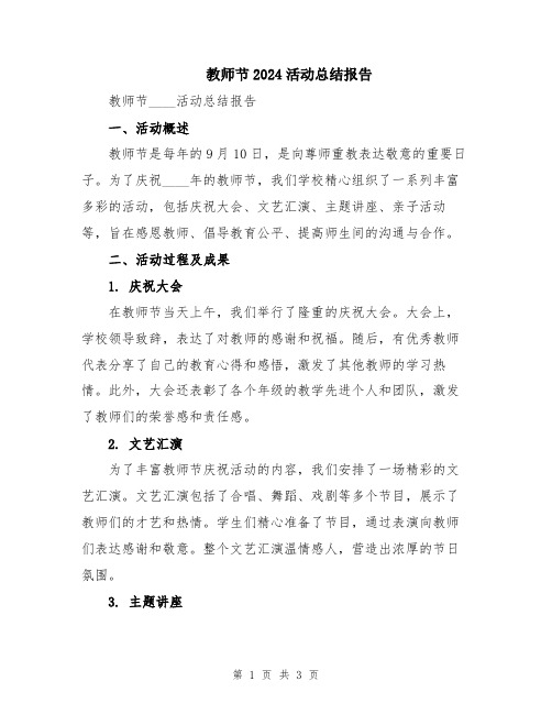 教师节2024活动总结报告