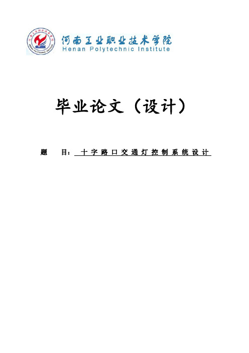 十字路口交通灯控制系统设计毕业论文