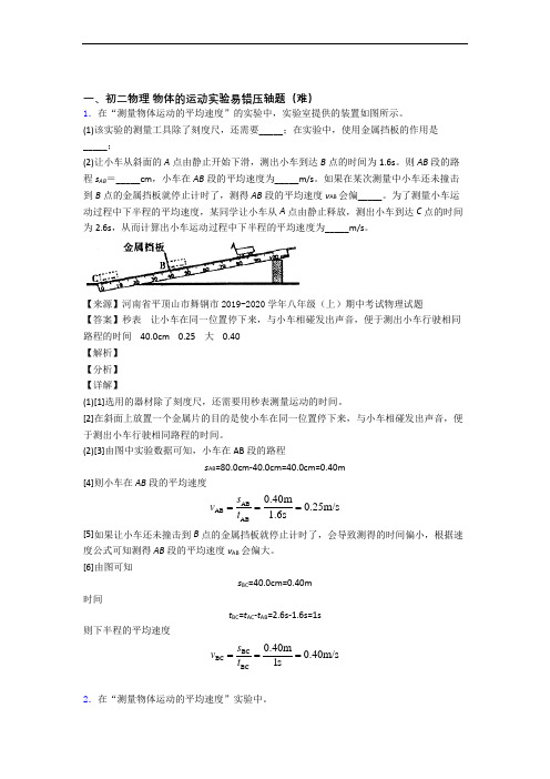 苏科版物理八年级上册 物体的运动实验单元检测(提高,Word版 含解析)