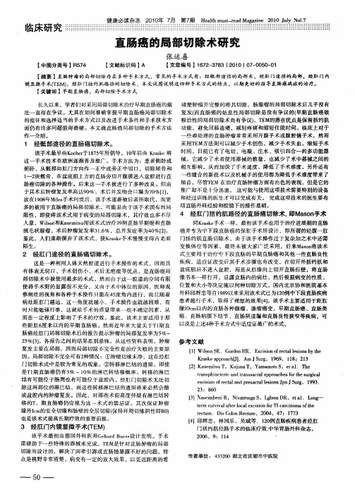 直肠癌的局部切除术研究