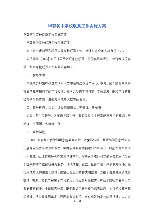 毕郭初中家校联系工作实施方案