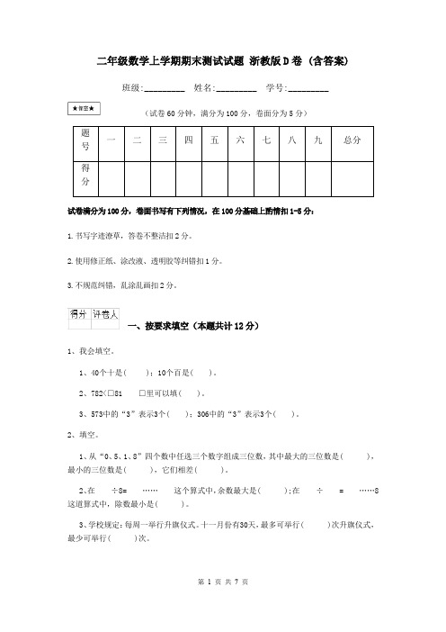 二年级数学上学期期末测试试题 浙教版D卷 (含答案)