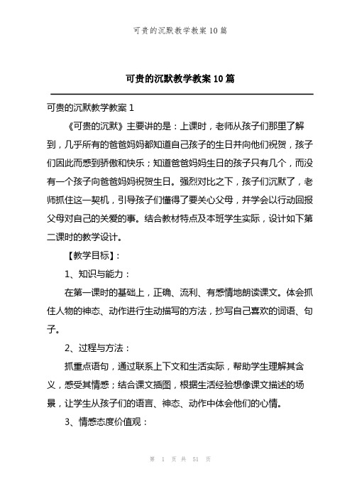 202X年可贵的沉默教学教案10篇