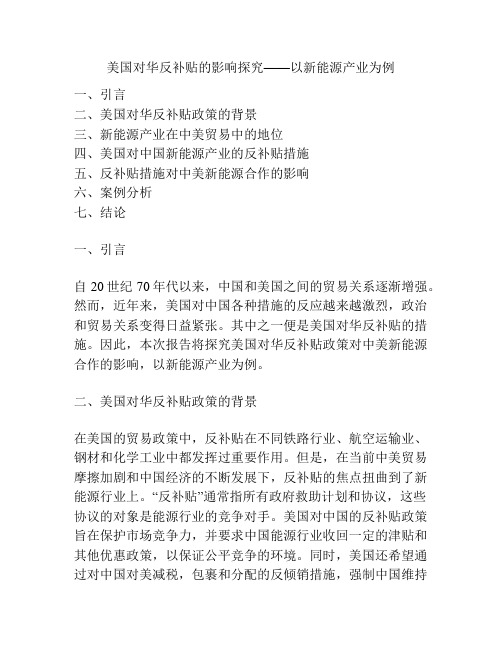 美国对华反补贴的影响探究——以新能源产业为例