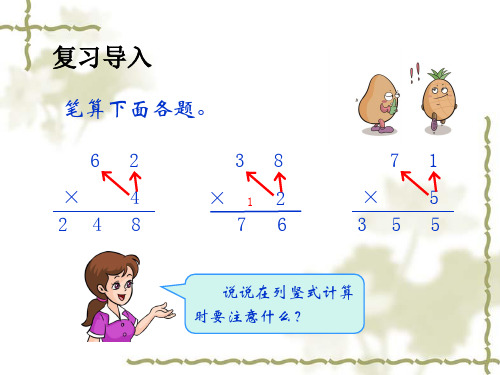 多位数乘一位数例3课件