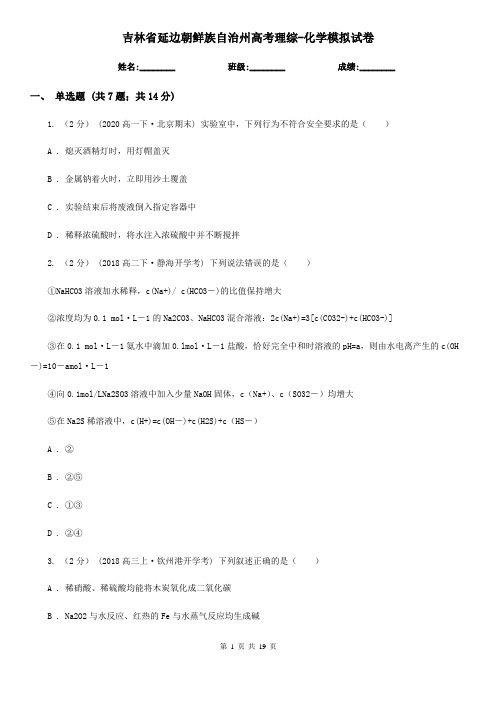 吉林省延边朝鲜族自治州高考理综-化学模拟试卷