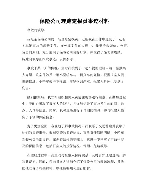 保险公司理赔定损员事迹材料