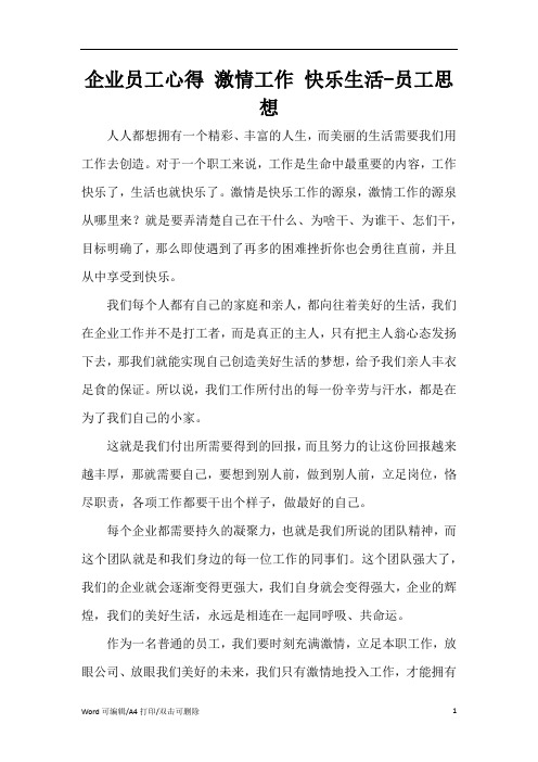 企业员工心得 激情工作 快乐生活-员工思想