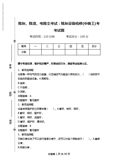 除灰、除渣、电除尘考试：除灰设备检修(中级工)考考试题.doc