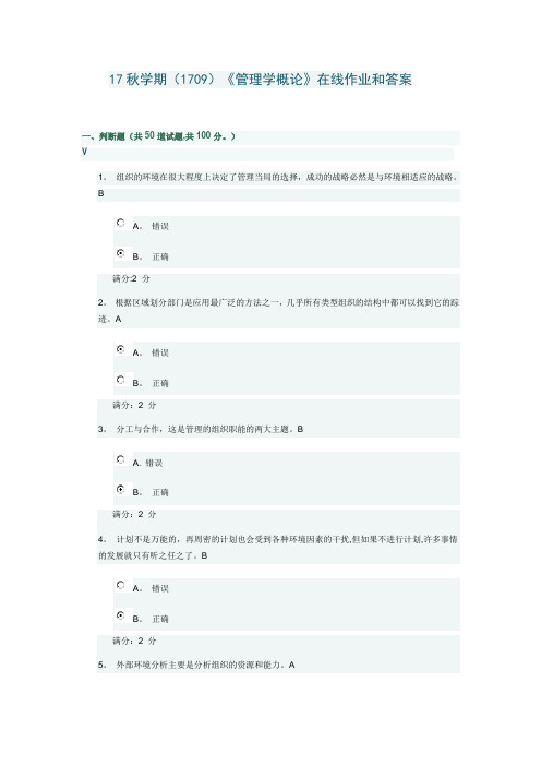 南开大学《管理学概论》在线作业和答案