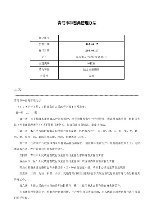 青岛市种畜禽管理办法-青岛市人民政府令第45号