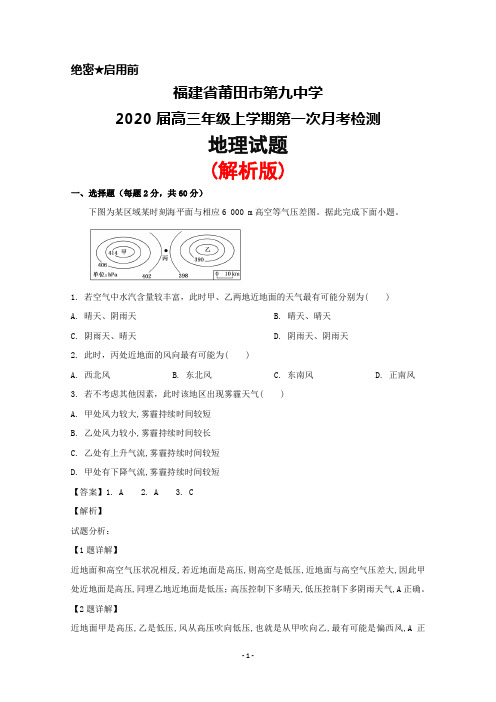 2020届福建省莆田九中高三年级上学期第一次月考地理试题(解析版)