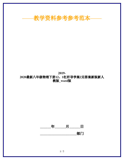 2019-2020最新八年级物理下册12、1杠杆导学案2无答案新版新人教版_word版