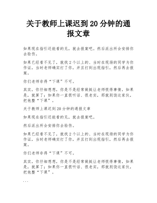 关于教师上课迟到20分钟的通报文章