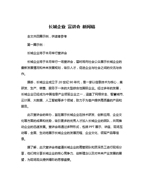 长城企业 宣讲会 新闻稿