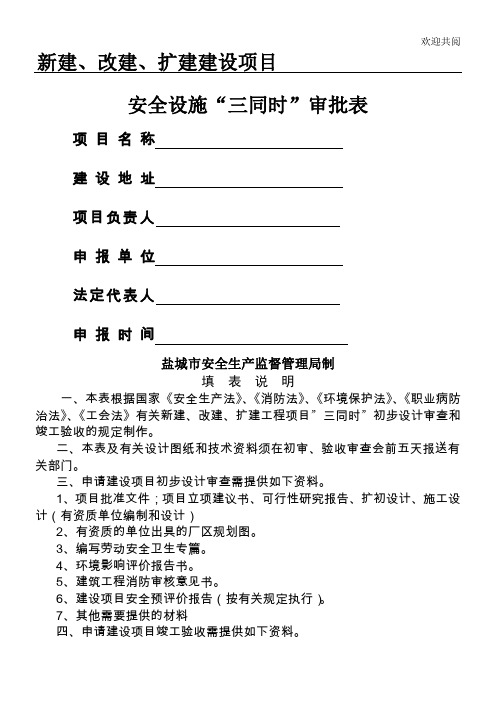 新建、改建、扩建项目三同时审批表