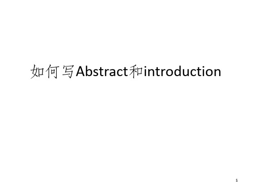 如何写abstract和introduction