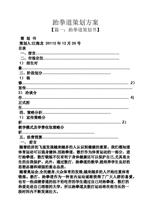 跆拳道策划方案