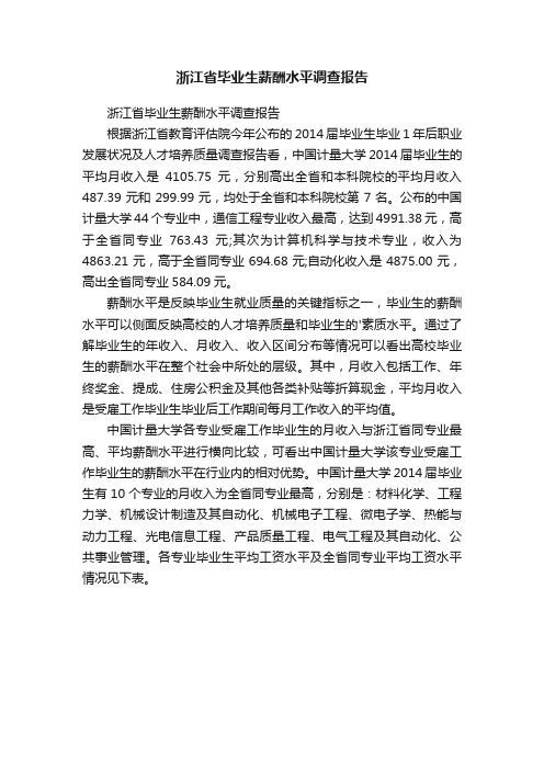 浙江省毕业生薪酬水平调查报告