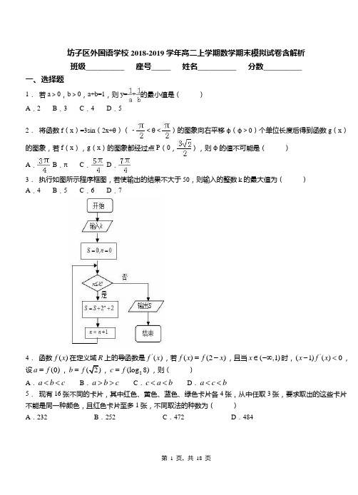 坊子区外国语学校2018-2019学年高二上学期数学期末模拟试卷含解析
