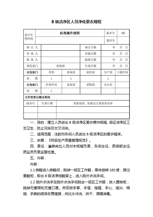 B级洁净区人员净化更衣规程