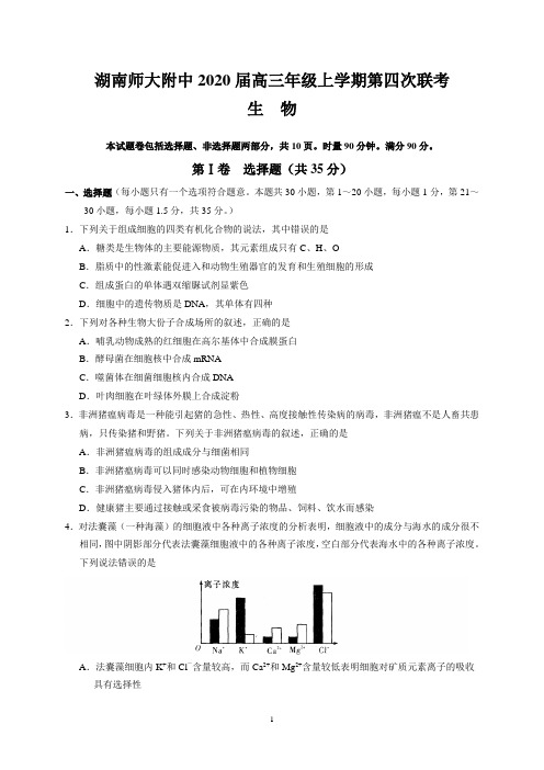 湖南师大附中2020届高三年级上学期第四次联考(生物)