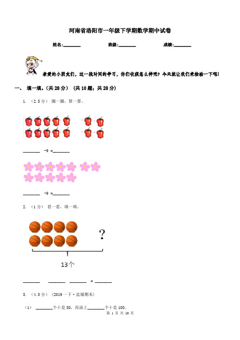 河南省洛阳市一年级下学期数学期中试卷