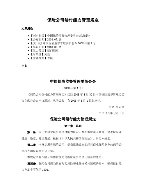 保险公司偿付能力管理规定