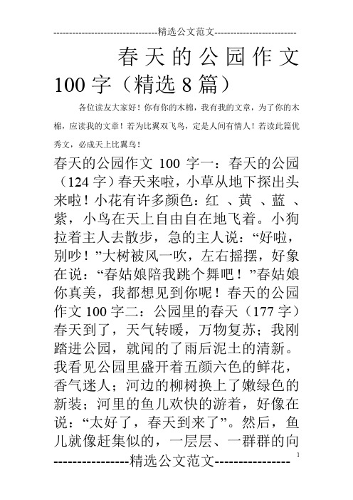 春天的公园作文100字(精选8篇)