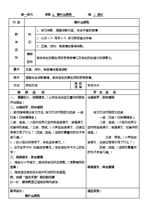 小学语文北师大版三年级上册第1单元(色彩)爱什么颜色